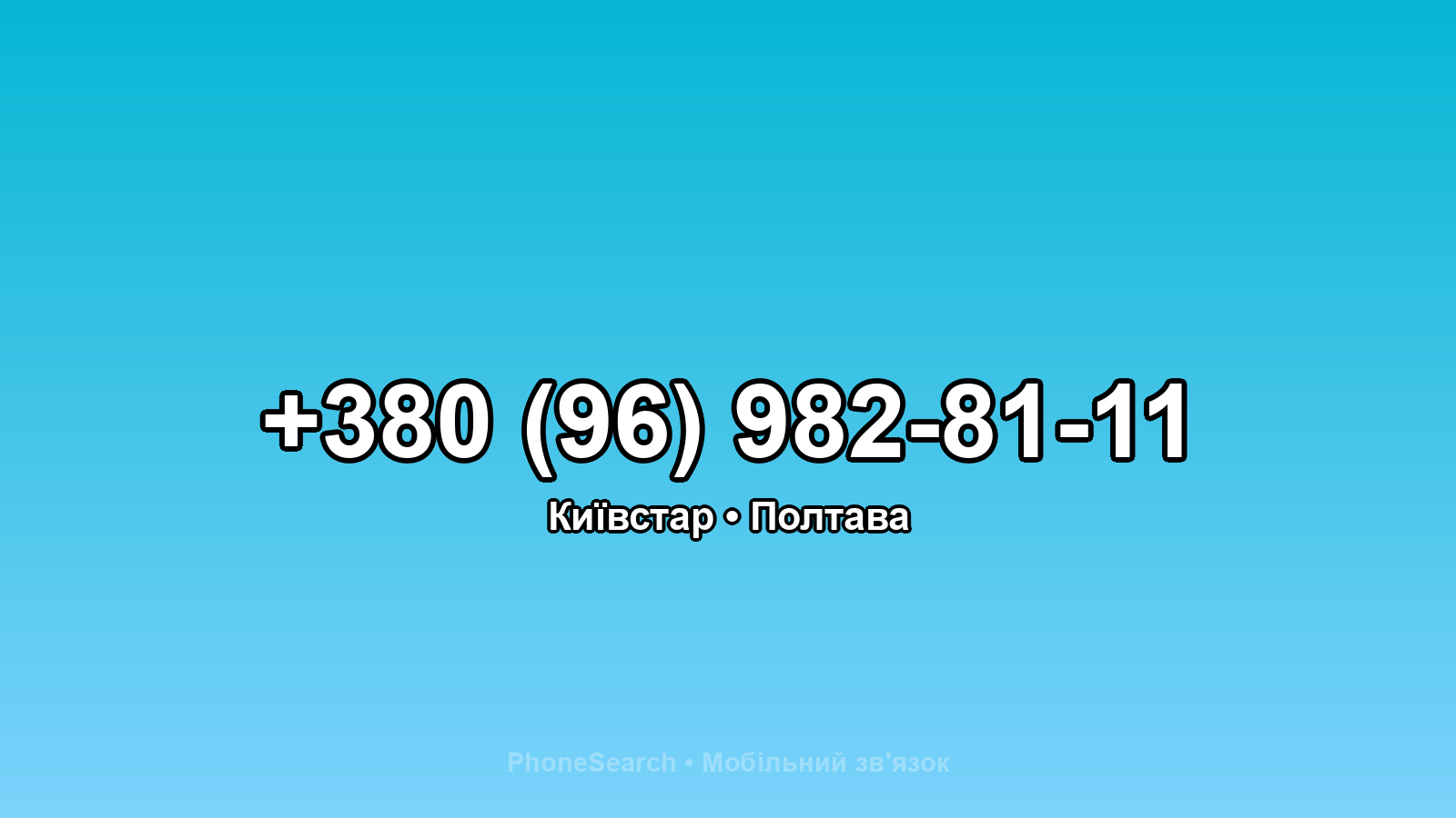 Номер +380 (96) 982-81-11 - вариант 1