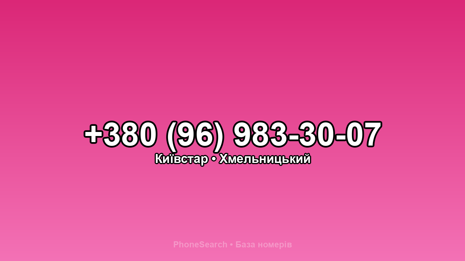 Номер +380 (96) 983-30-07 - вариант 1