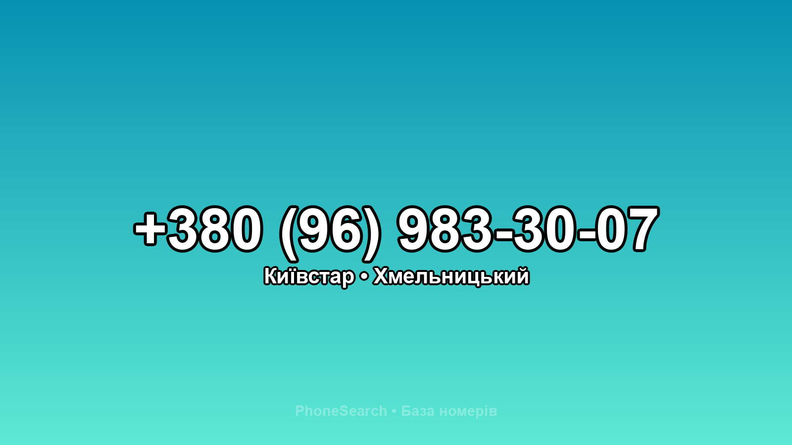 Номер +380 (96) 983-30-07 - вариант 2