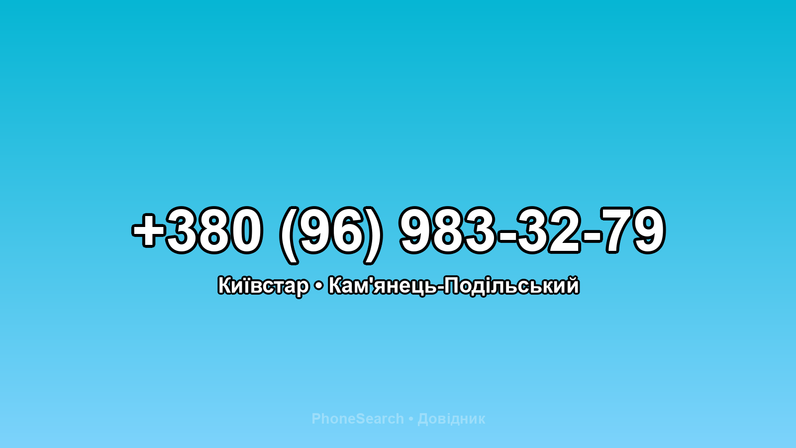 Номер +380 (96) 983-32-79 - вариант 1