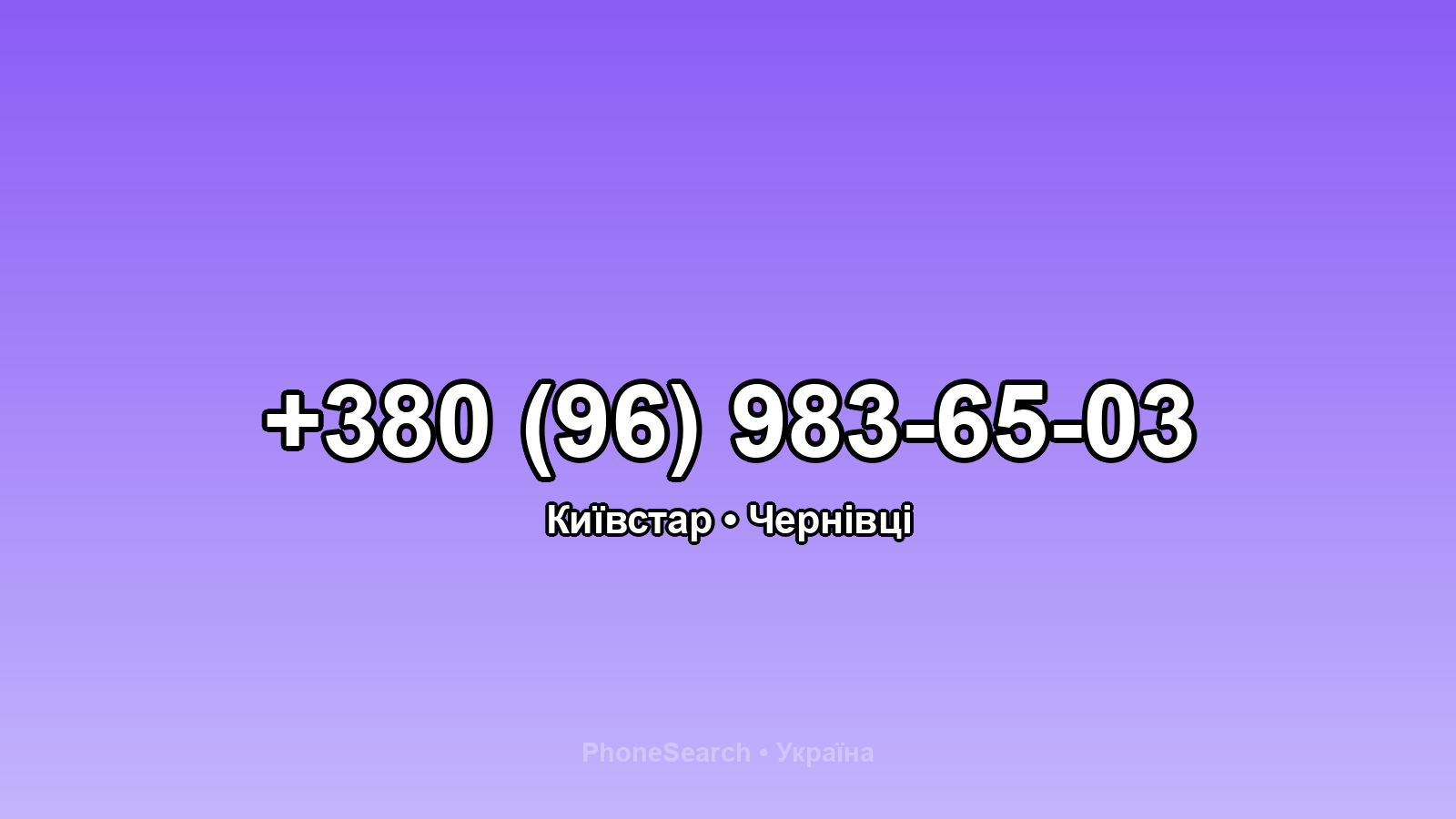 Номер +380 (96) 983-65-03 - вариант 1