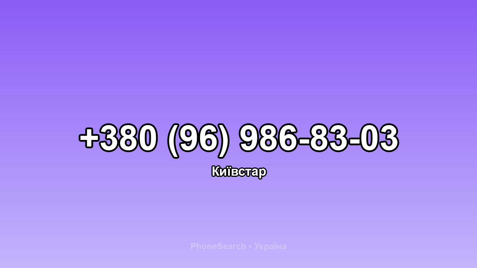 Номер +380 (96) 986-83-03 - вариант 1
