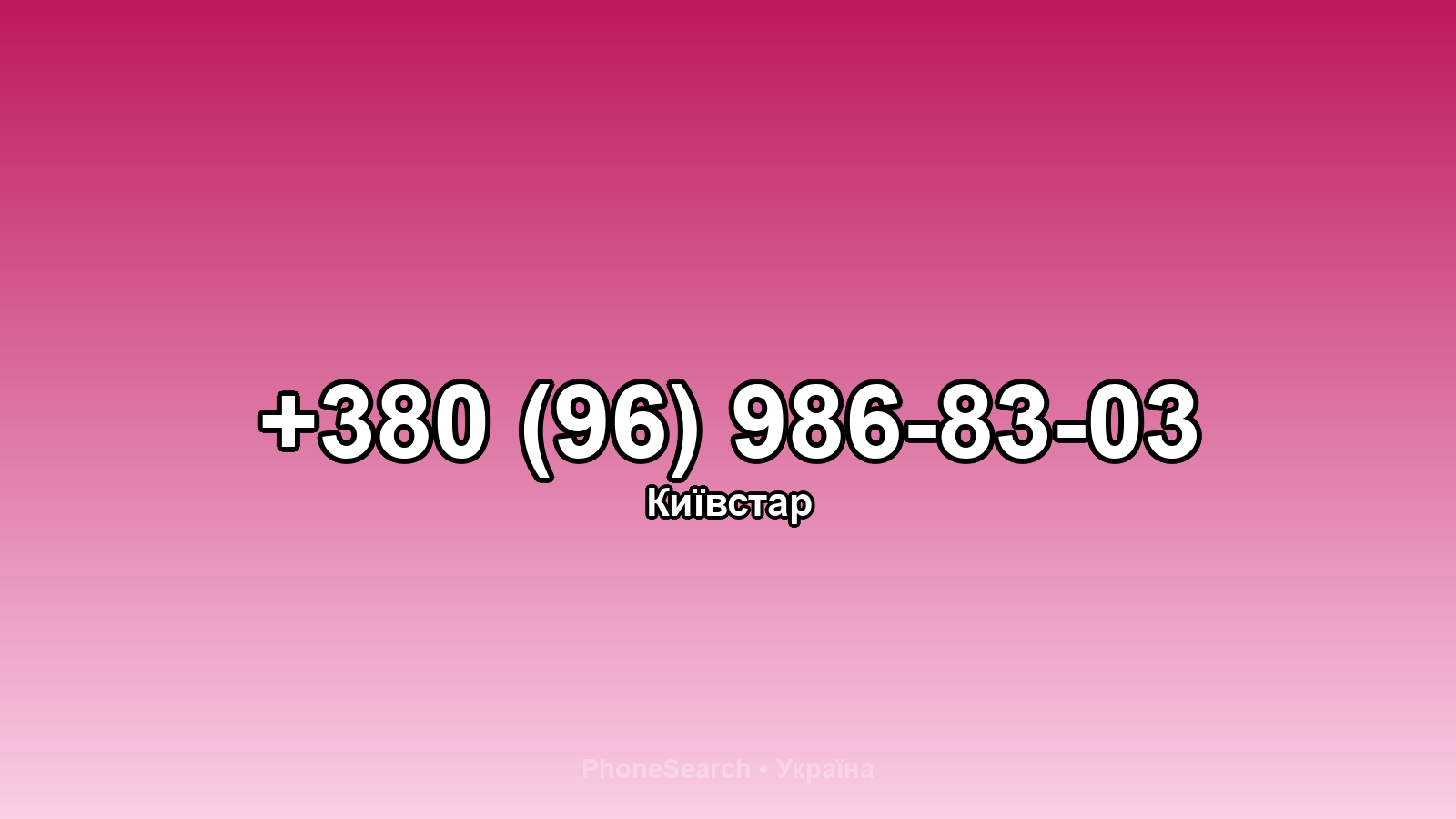 Номер +380 (96) 986-83-03 - вариант 2