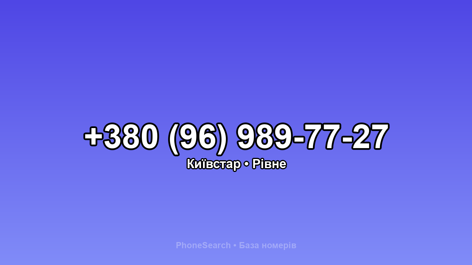 Номер +380 (96) 989-77-27 - вариант 1