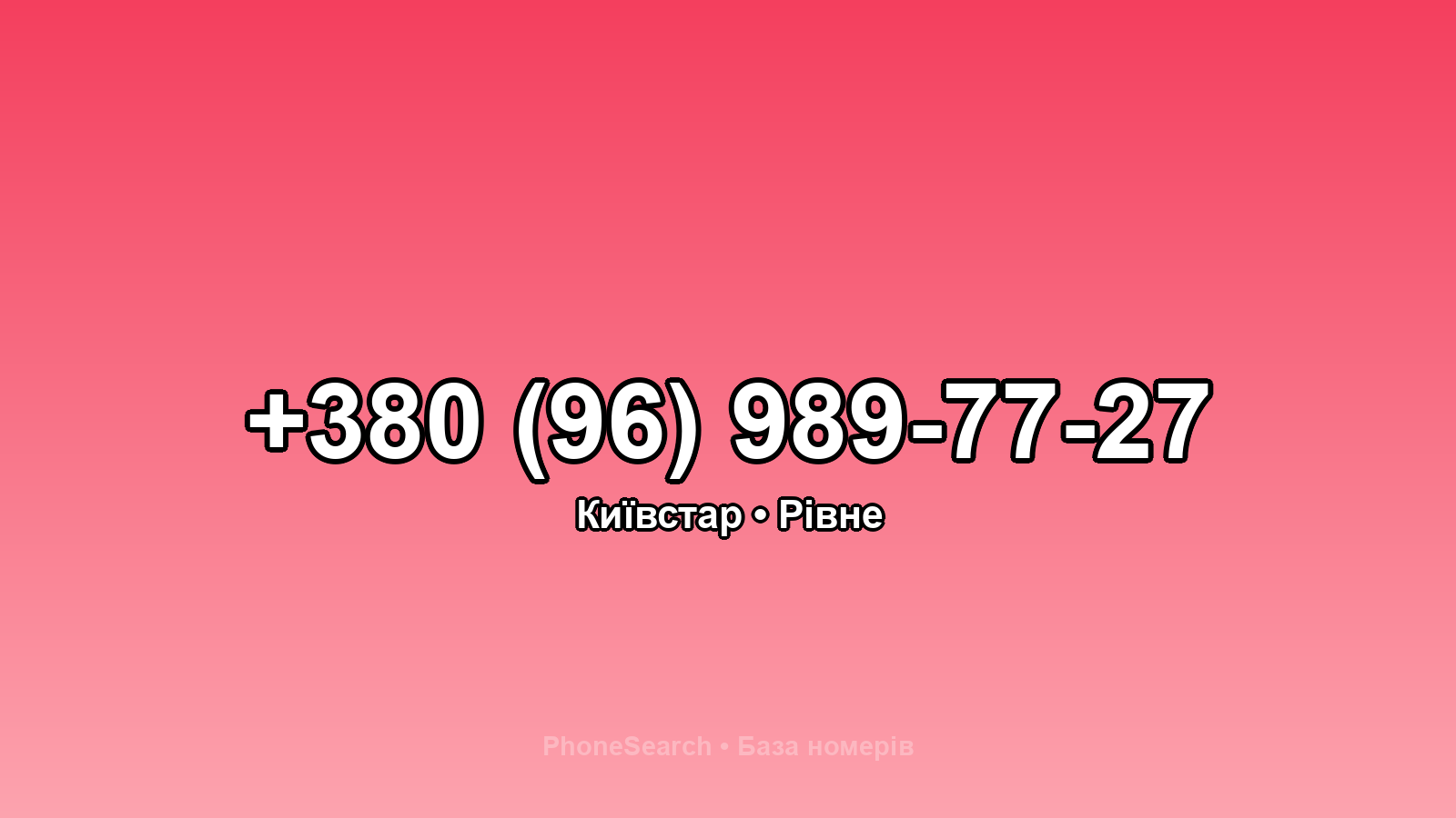 Номер +380 (96) 989-77-27 - вариант 2