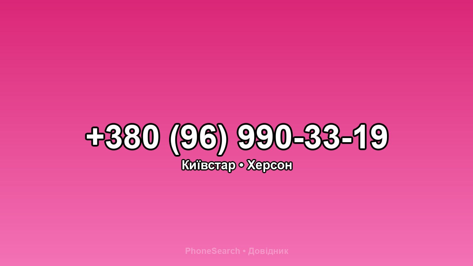 Номер +380 (96) 990-33-19 - вариант 2