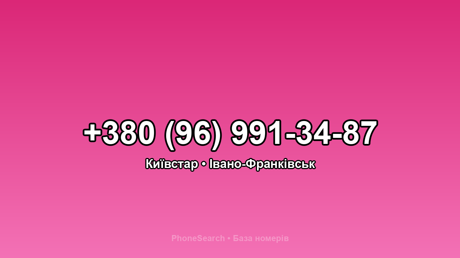 Номер +380 (96) 991-34-87 - вариант 2