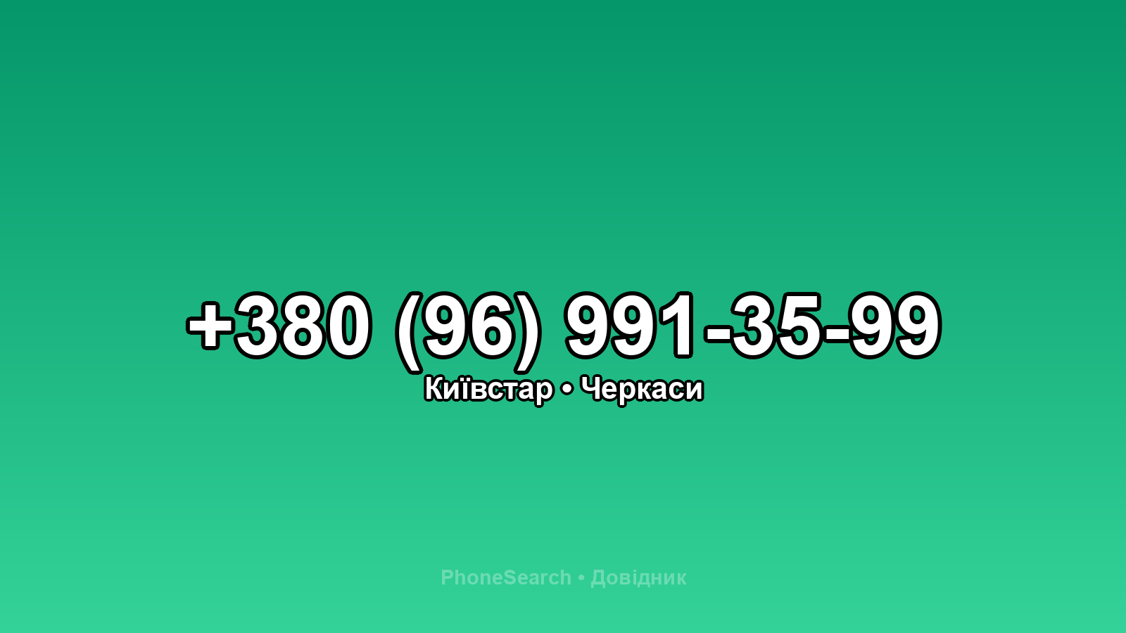 Номер +380 (96) 991-35-99 - вариант 1