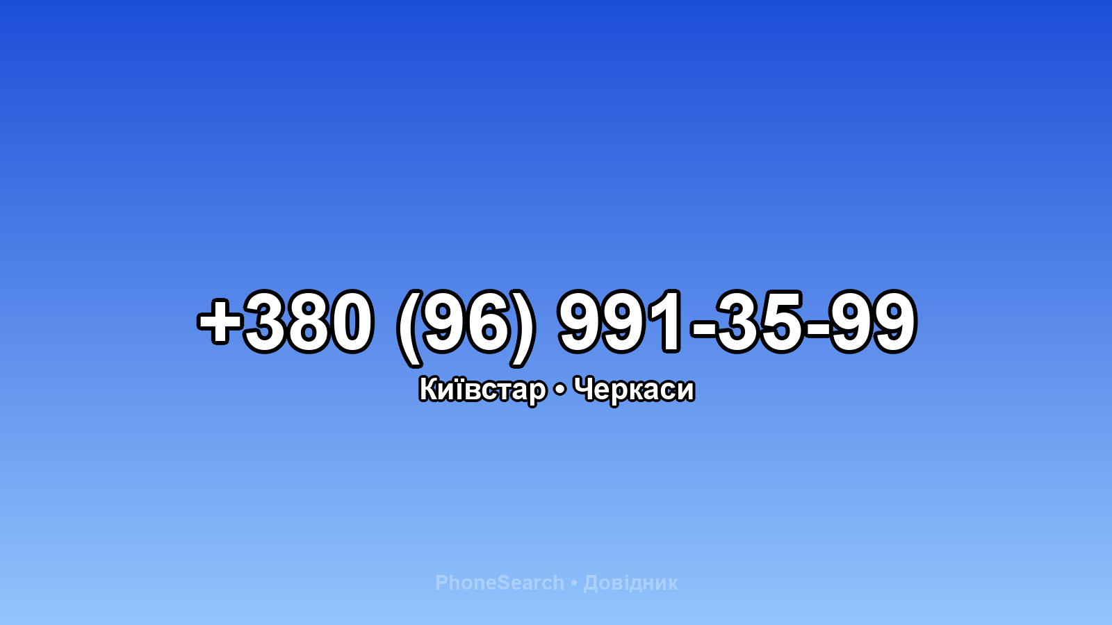 Номер +380 (96) 991-35-99 - вариант 2