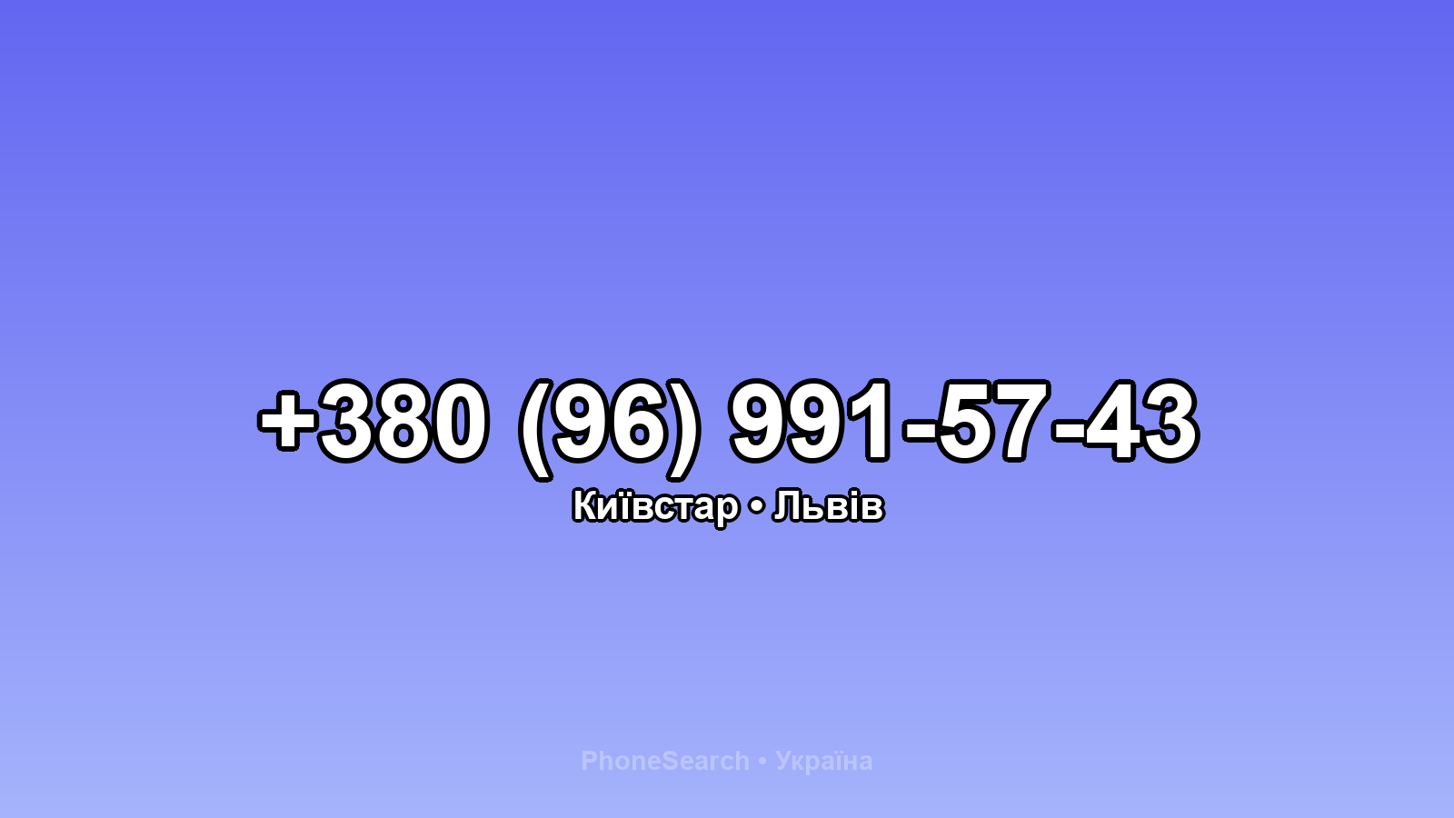 Номер +380 (96) 991-57-43 - вариант 1