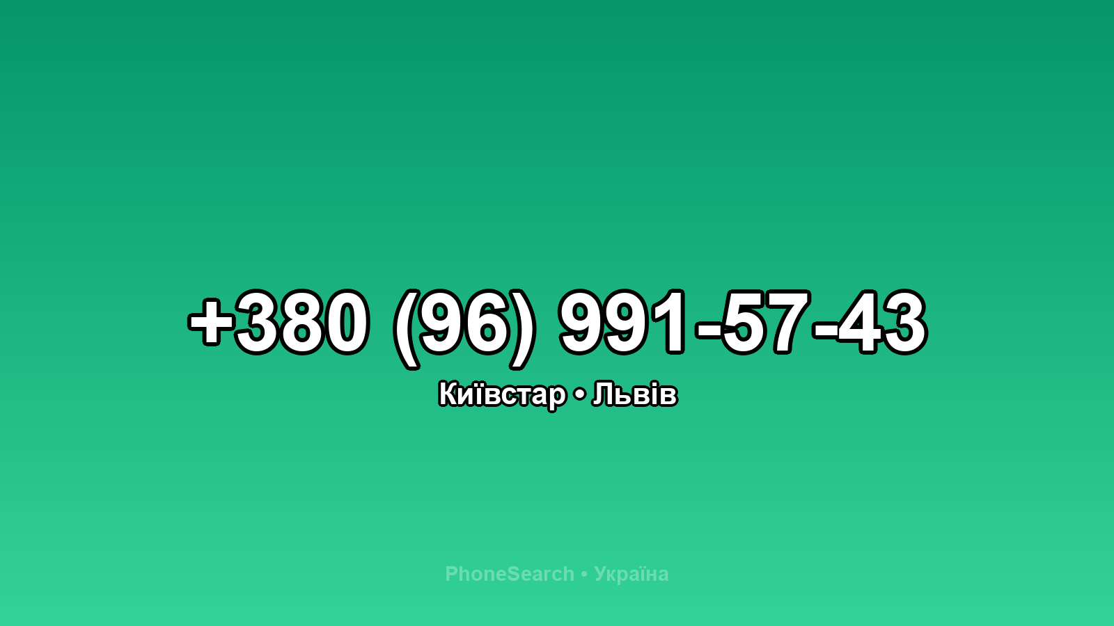 Номер +380 (96) 991-57-43 - вариант 2