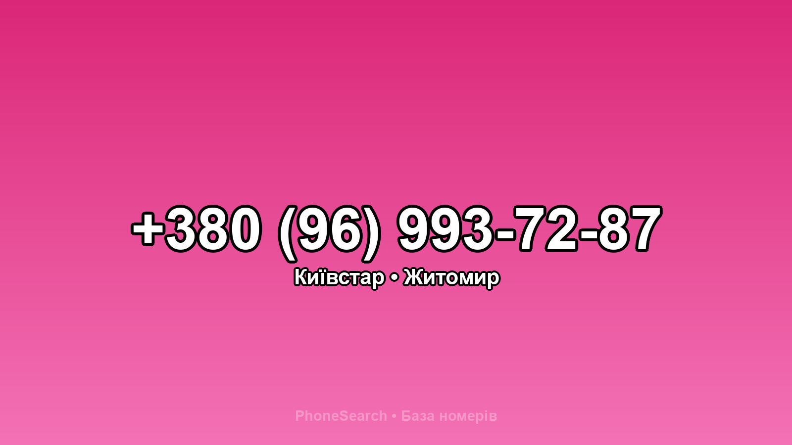 Номер +380 (96) 993-72-87 - вариант 2