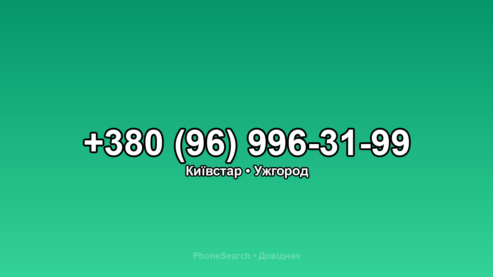 Номер +380 (96) 996-31-99 - вариант 1