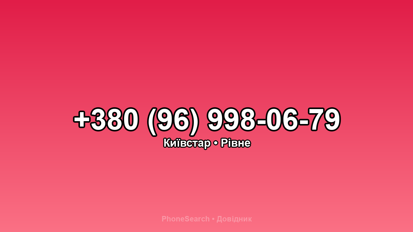 Номер +380 (96) 998-06-79 - вариант 2