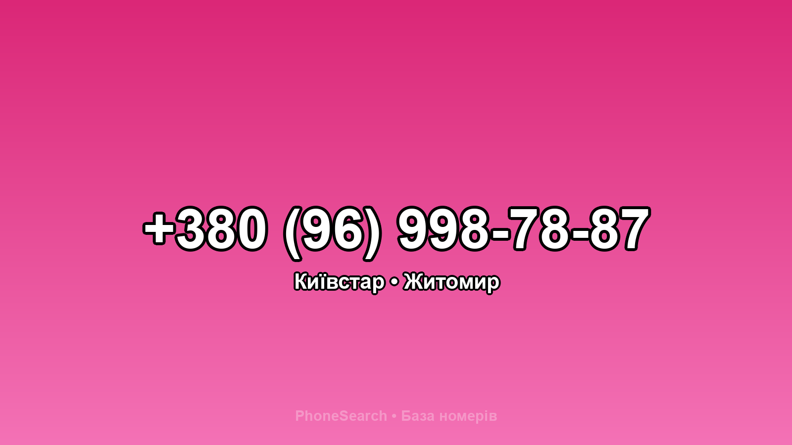 Номер +380 (96) 998-78-87 - вариант 2