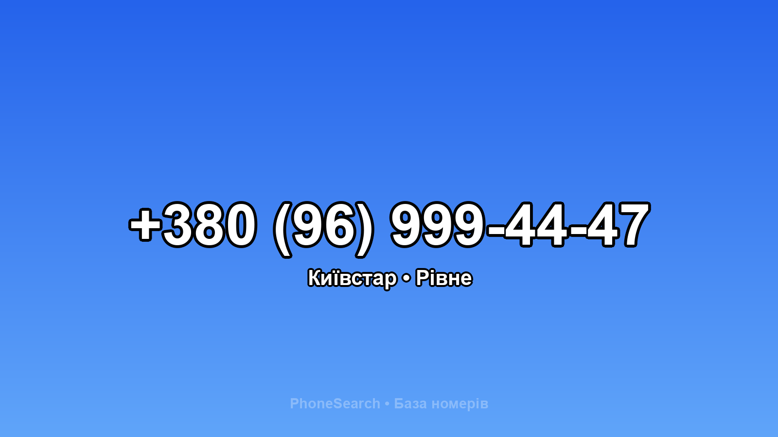 Номер +380 (96) 999-44-47 - вариант 2