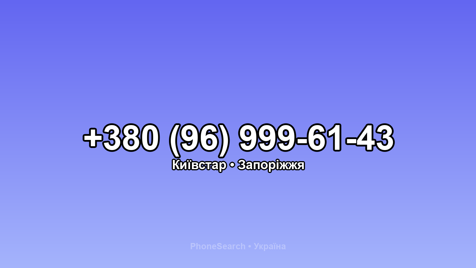 Номер +380 (96) 999-61-43 - вариант 1