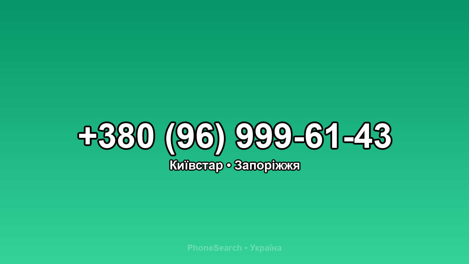 Номер +380 (96) 999-61-43 - вариант 2