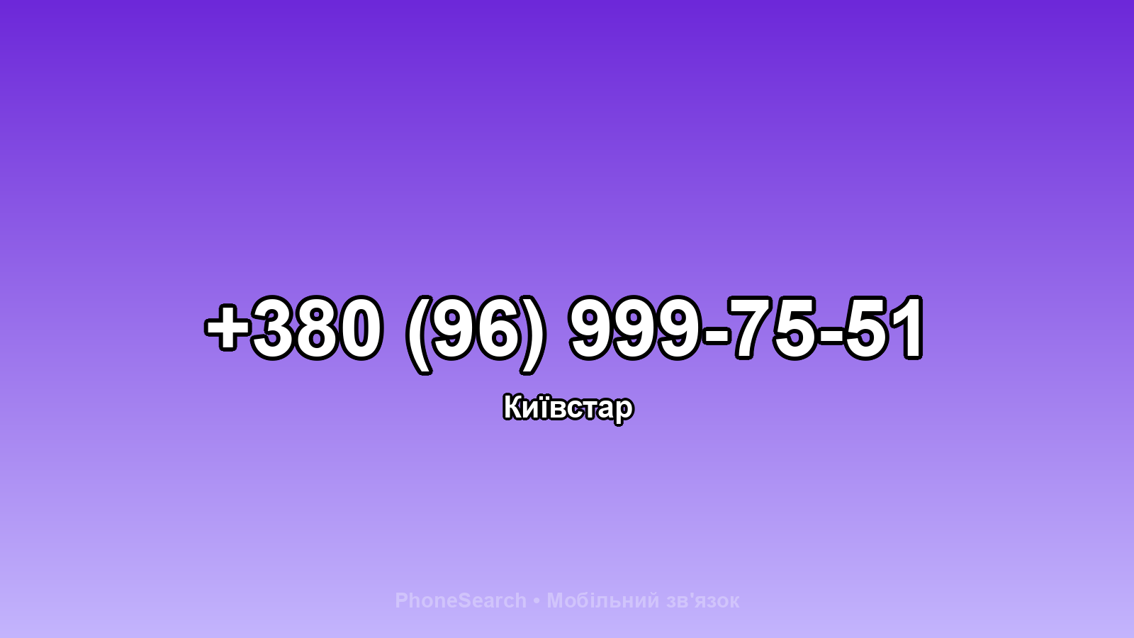 Номер +380 (96) 999-75-51 - вариант 2