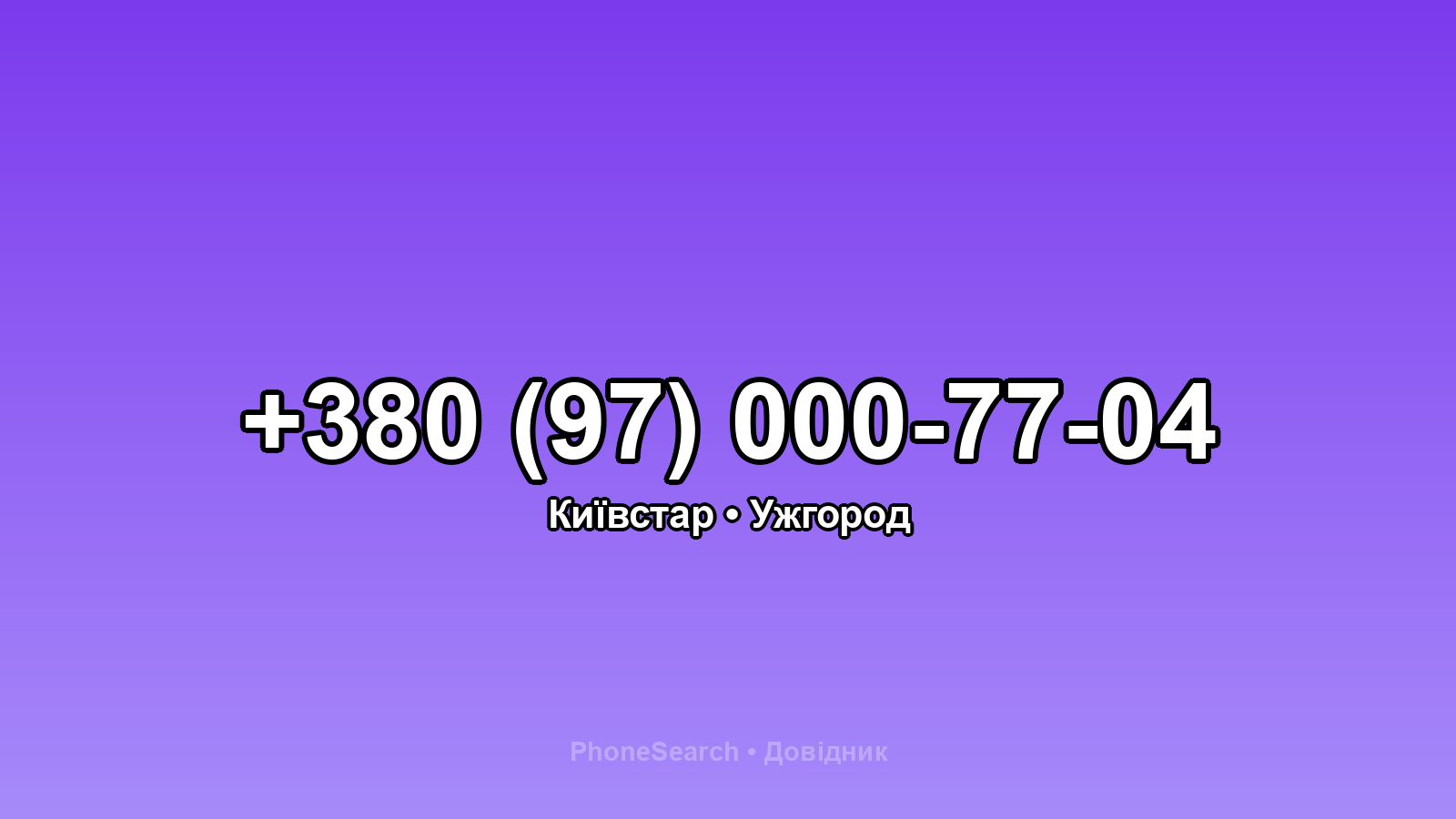Номер +380 (97) 000-77-04 - вариант 1