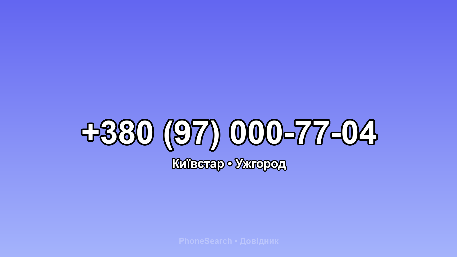 Номер +380 (97) 000-77-04 - вариант 2