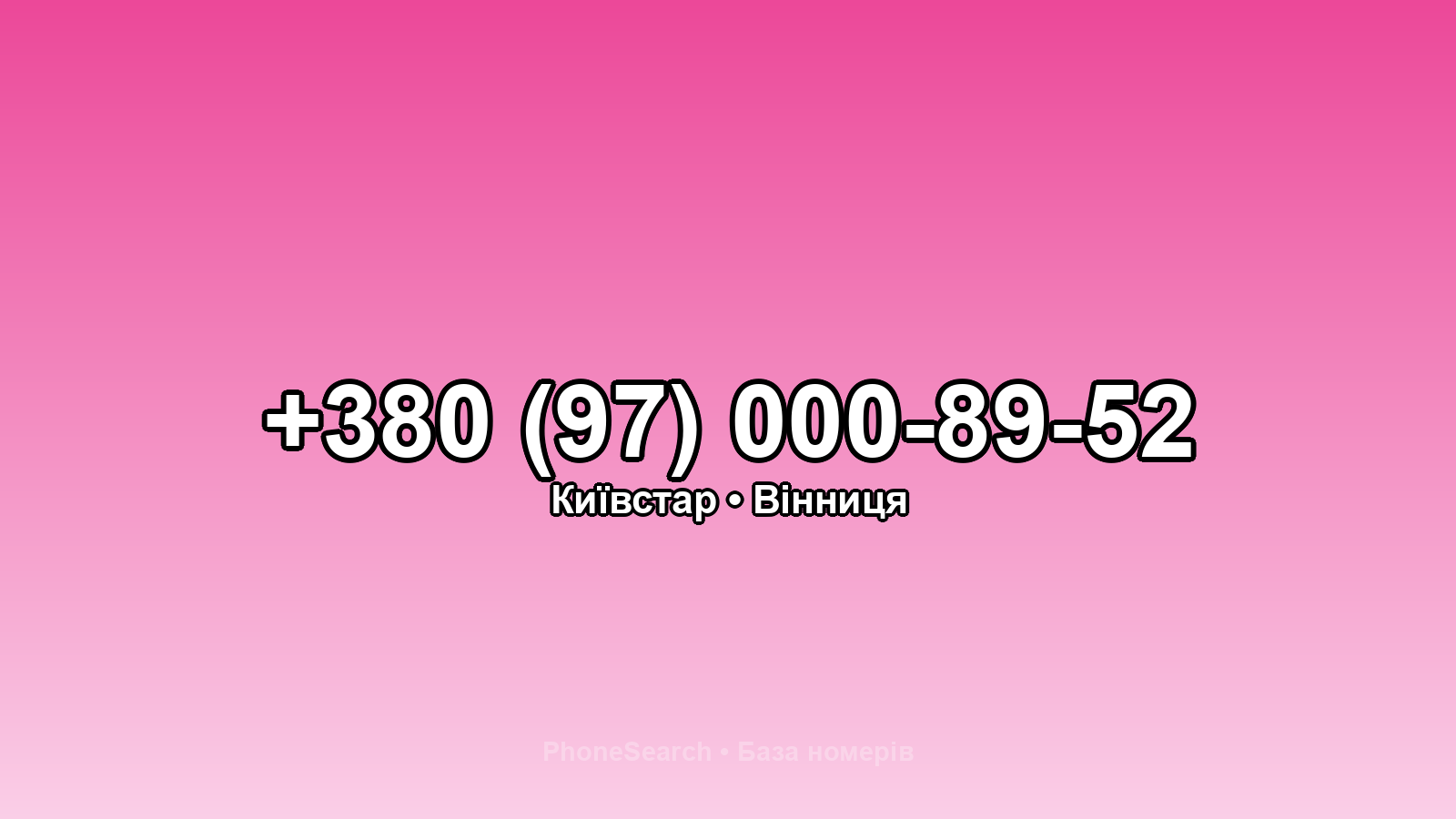 Номер +380 (97) 000-89-52 - вариант 2