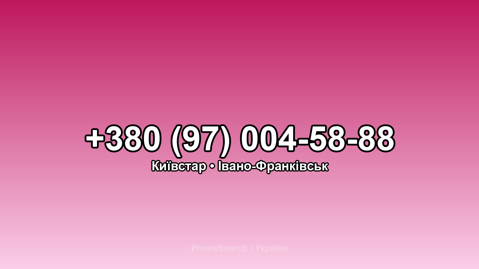 Номер +380 (97) 004-58-88 - вариант 2