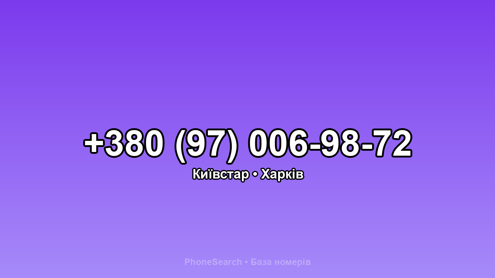 Номер +380 (97) 006-98-72 - вариант 1