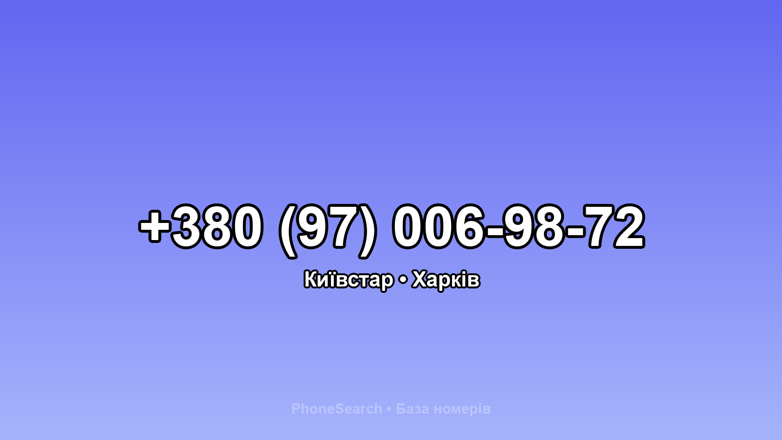 Номер +380 (97) 006-98-72 - вариант 2