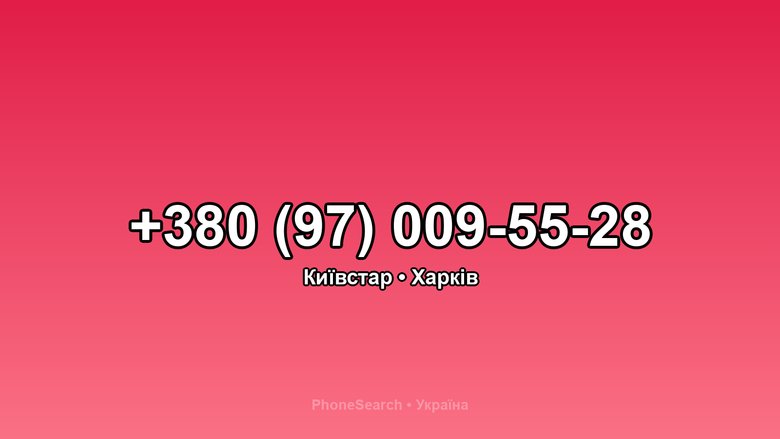 Номер +380 (97) 009-55-28 - вариант 2