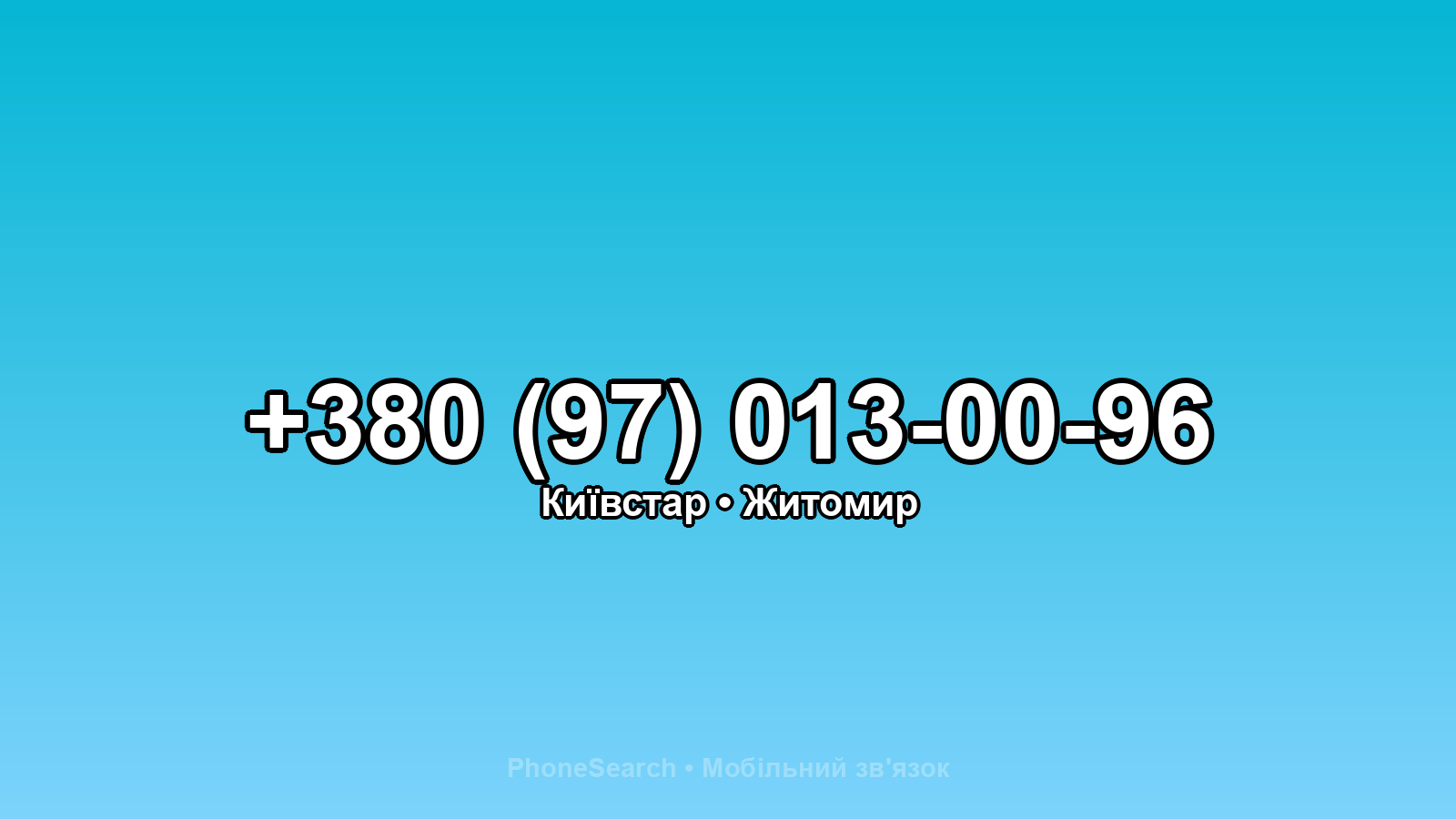 Номер +380 (97) 013-00-96 - вариант 1