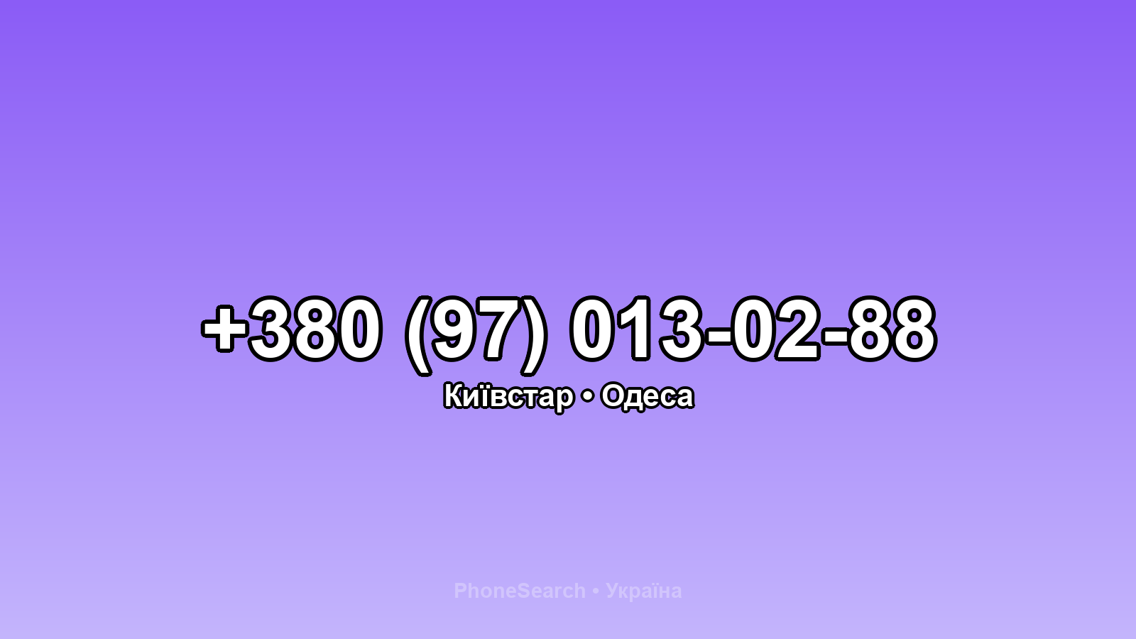 Номер +380 (97) 013-02-88 - вариант 1