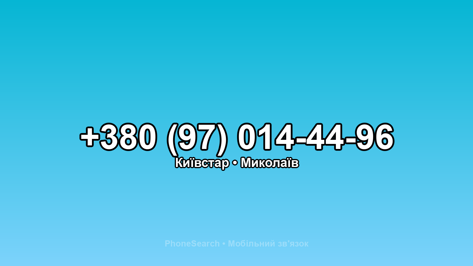 Номер +380 (97) 014-44-96 - вариант 1