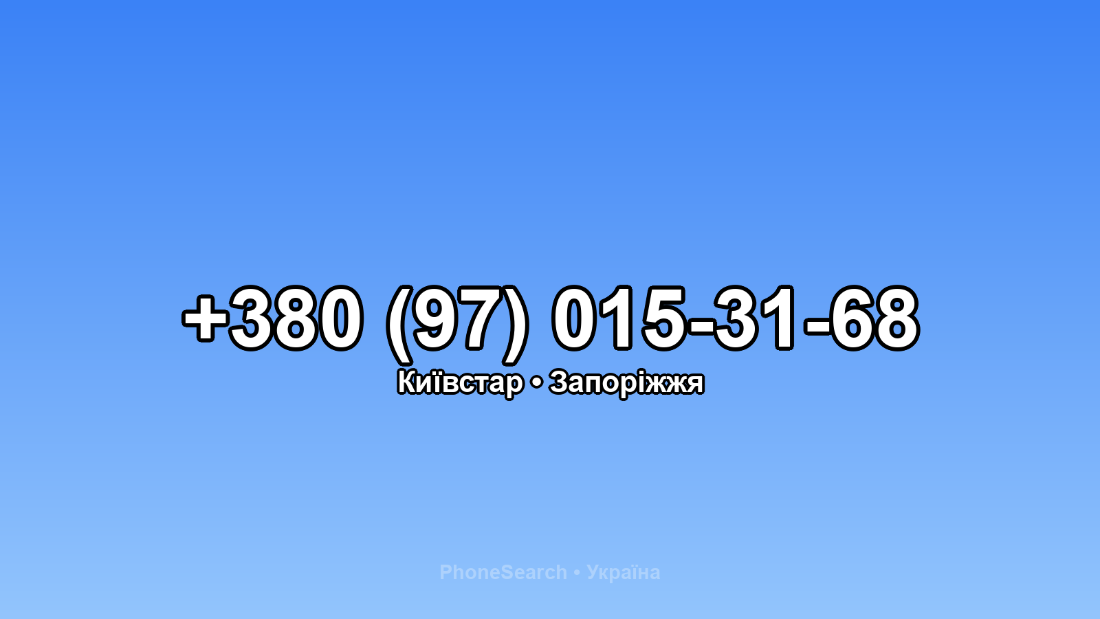 Номер +380 (97) 015-31-68 - вариант 1