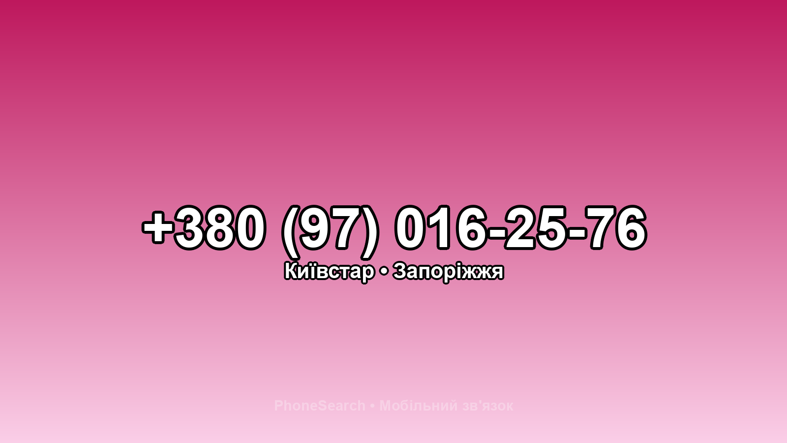 Номер +380 (97) 016-25-76 - вариант 1