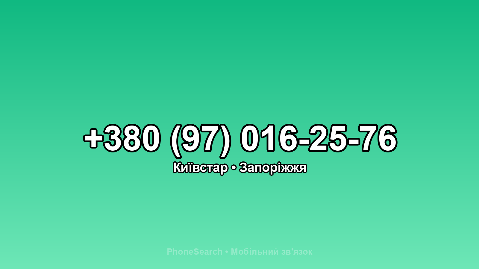 Номер +380 (97) 016-25-76 - вариант 2
