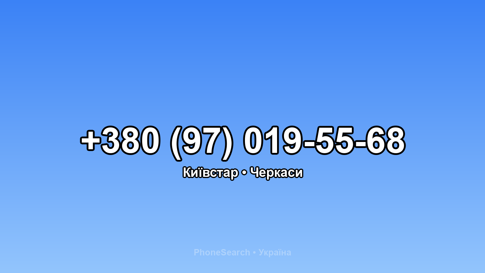 Номер +380 (97) 019-55-68 - вариант 1