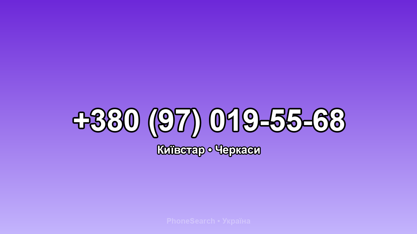 Номер +380 (97) 019-55-68 - вариант 2