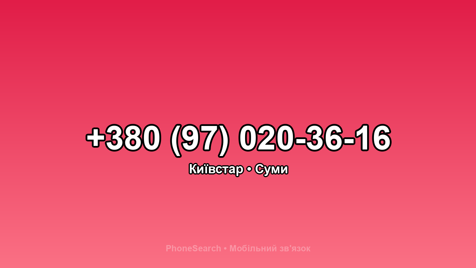 Номер +380 (97) 020-36-16 - вариант 1