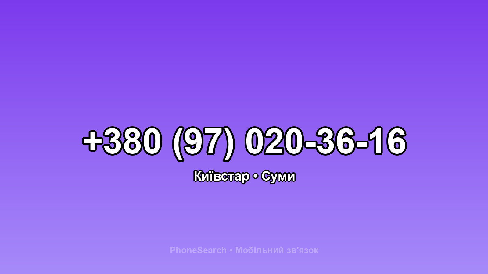 Номер +380 (97) 020-36-16 - вариант 2