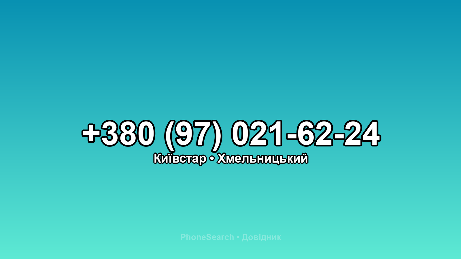 Номер +380 (97) 021-62-24 - вариант 2