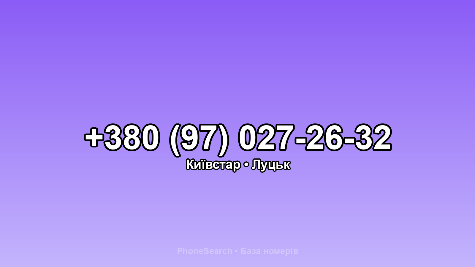 Номер +380 (97) 027-26-32 - вариант 2