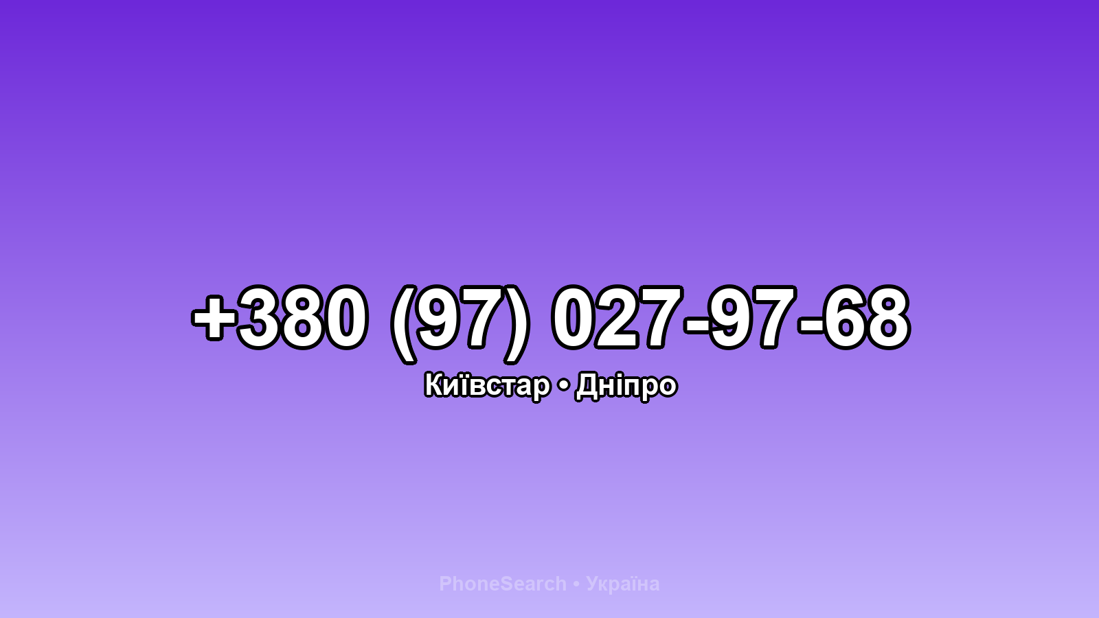 Номер +380 (97) 027-97-68 - вариант 2