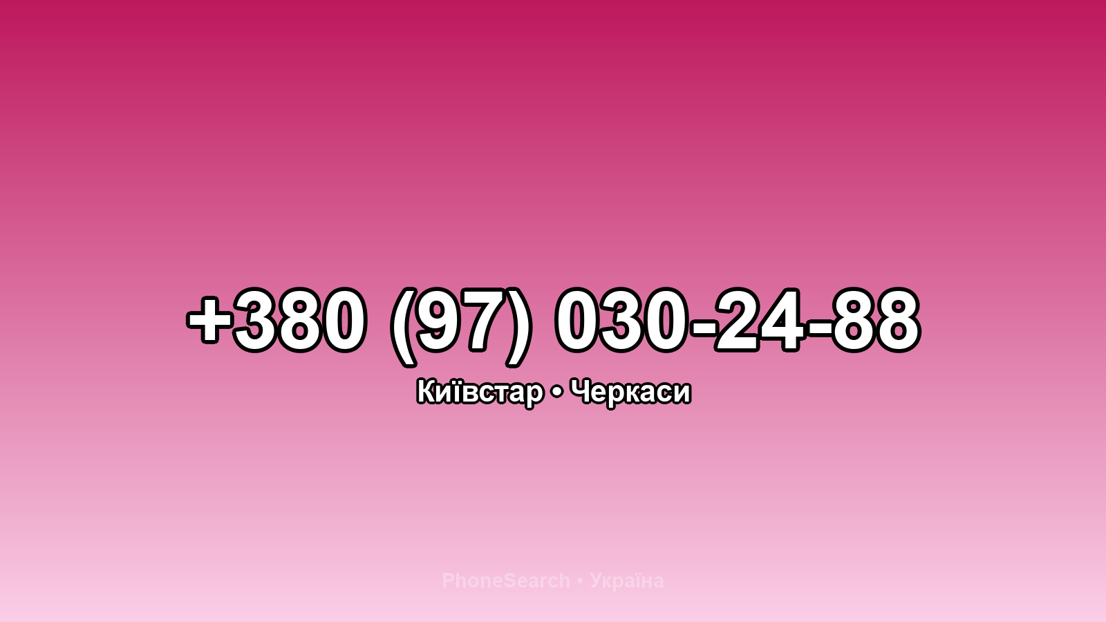 Номер +380 (97) 030-24-88 - вариант 2