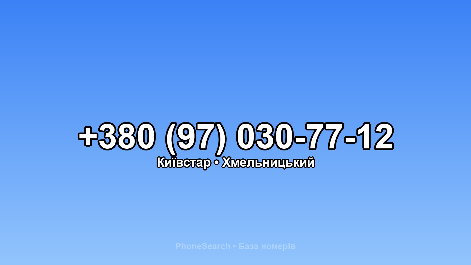 Номер +380 (97) 030-77-12 - вариант 2
