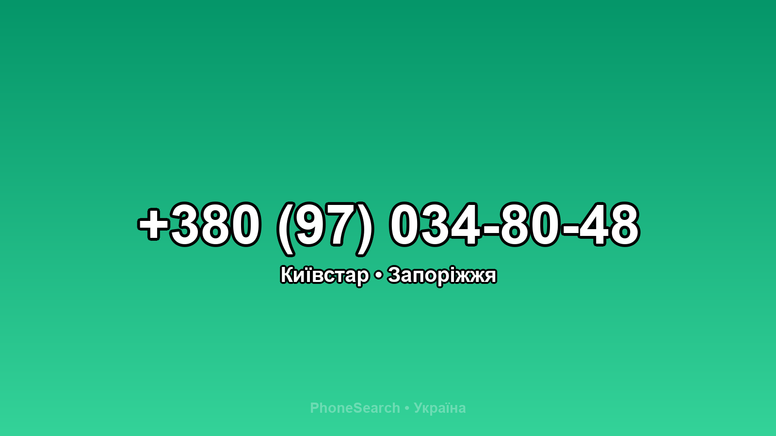Номер +380 (97) 034-80-48 - вариант 1