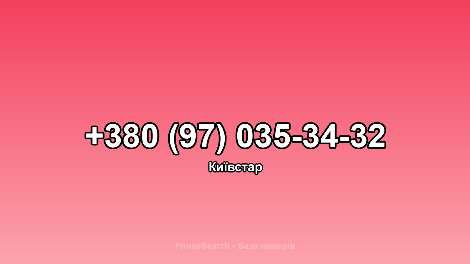 Номер +380 (97) 035-34-32 - вариант 1