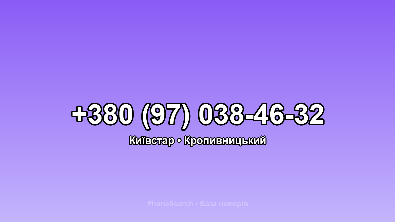 Номер +380 (97) 038-46-32 - вариант 2