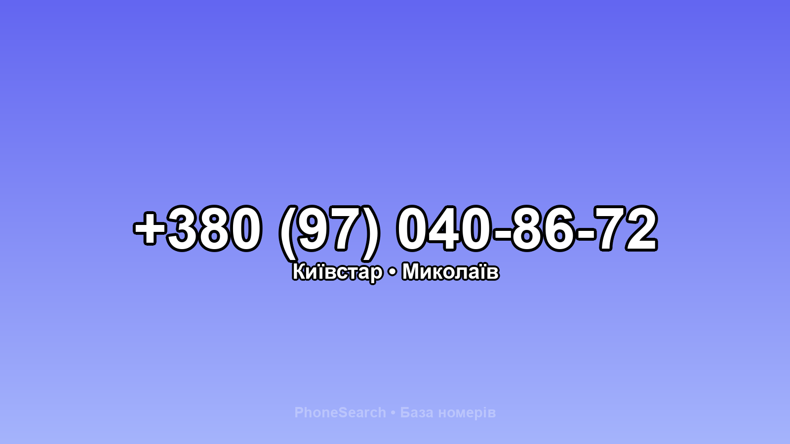Номер +380 (97) 040-86-72 - вариант 2