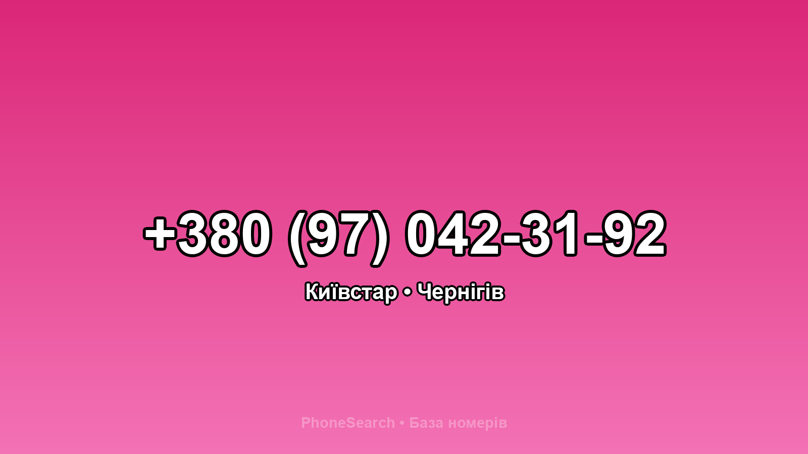 Номер +380 (97) 042-31-92 - вариант 1